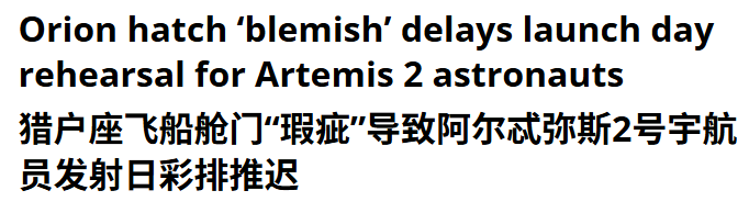 关于猎户座舱门瑕疵的新闻标题