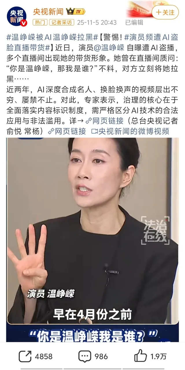 央视新闻报道温峥嵘被AI盗脸直播