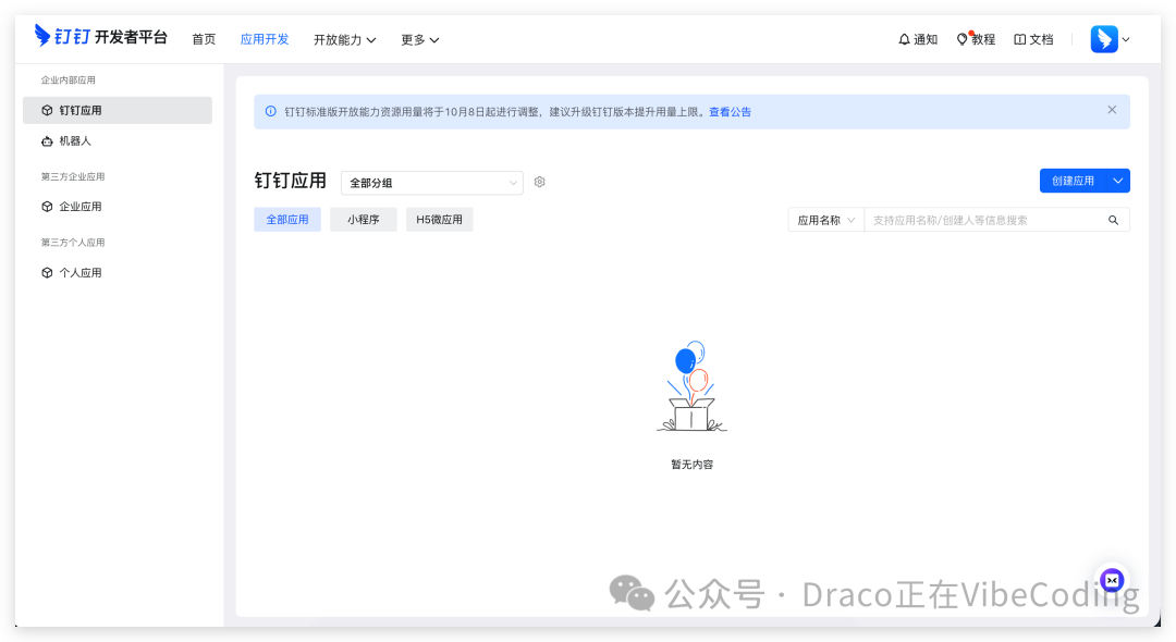 钉钉应用管理页面