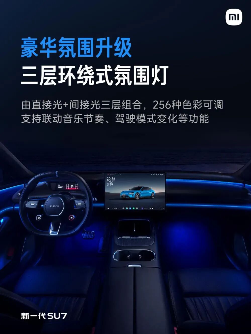 小米SU7内饰与三层环绕式氛围灯效果图