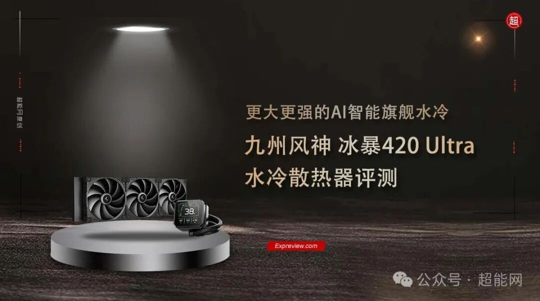九州风神冰暴420 Ultra水冷散热器主视觉图