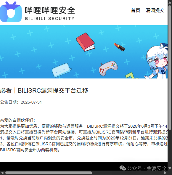 BILISRC漏洞提交平台迁移公告