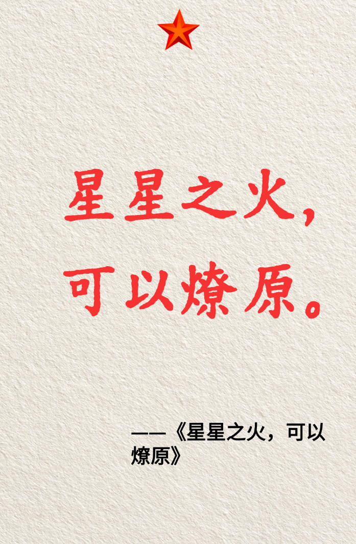 “星星之火可以燎原”语录卡片设计示例