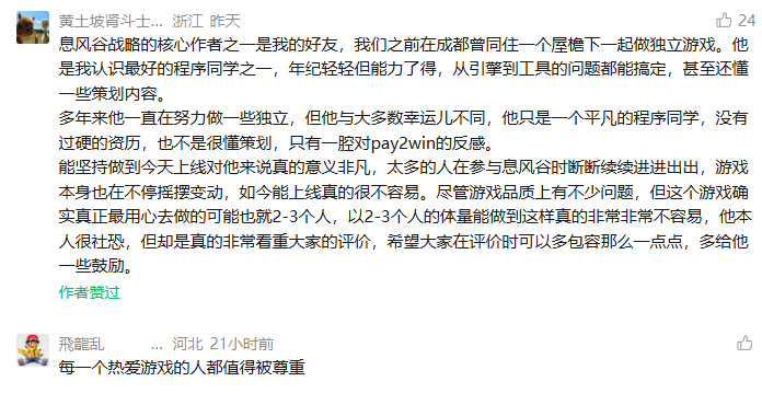 用户评论截图：好友分享《息风谷战略》开发者的故事