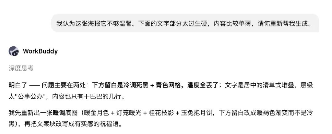 WorkBuddy 深度思考修改海报需求对话截图