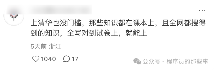 “上清华也没门槛”类比评论截图
