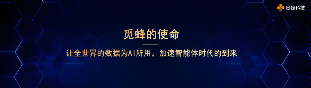 觅蜂的使命-让全世界的数据为AI所用