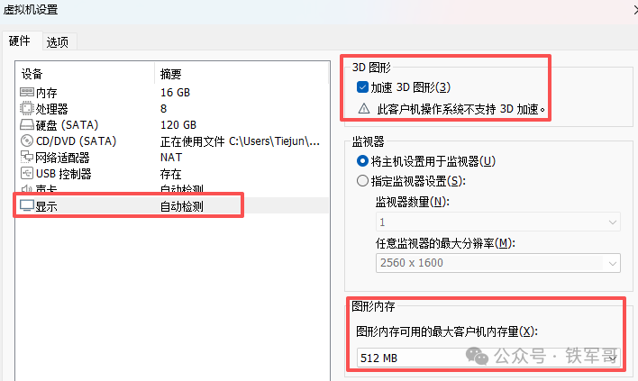 虚拟机设置：开启3D加速并分配更多图形内存