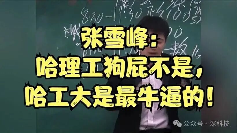 张雪峰在讲座中说出争议言论“哈理工狗屁不是”