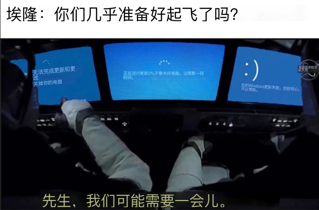 宇航员在飞船内面对Windows更新错误界面的梗图