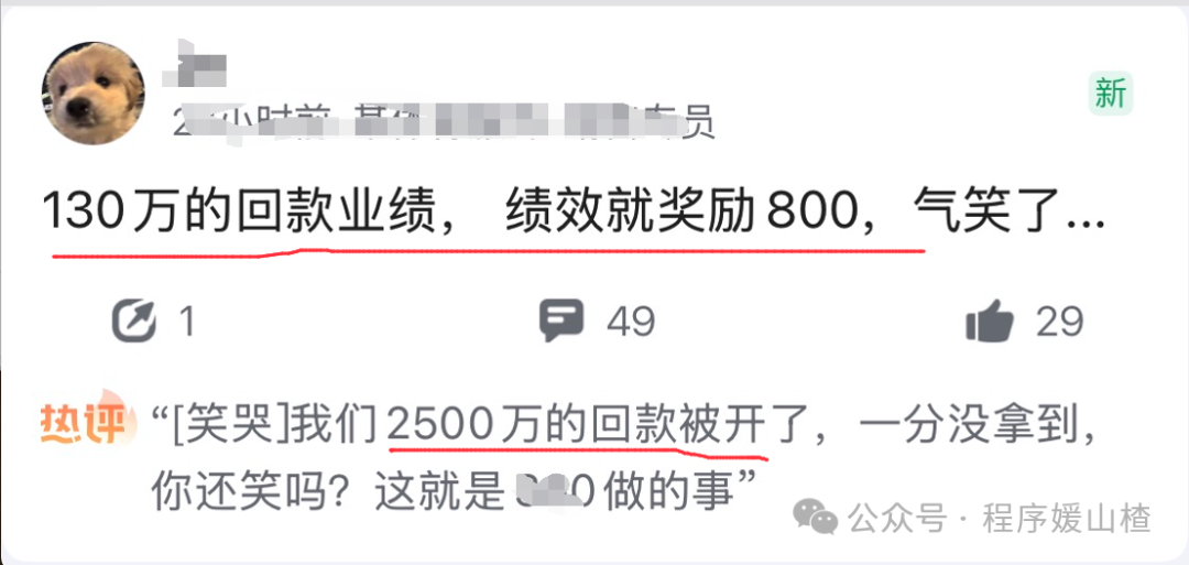 回款130万绩效只发800的社交媒体评论截图