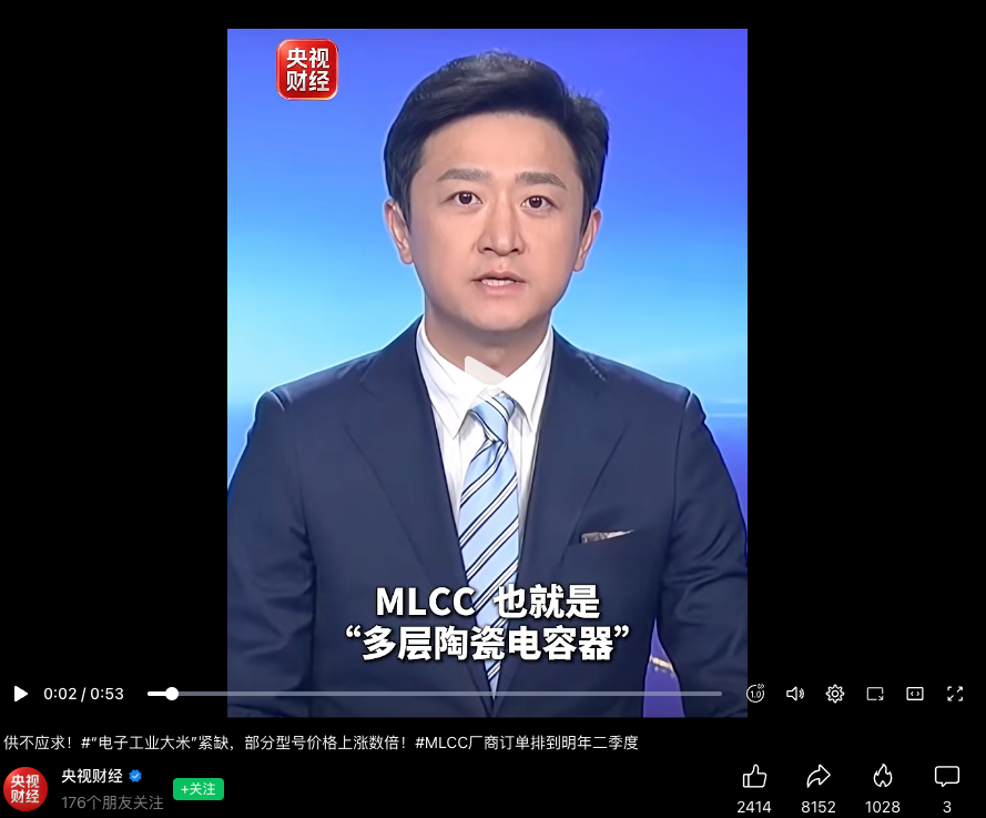 央视财经报道MLCC也就是多层陶瓷电容器紧缺情况