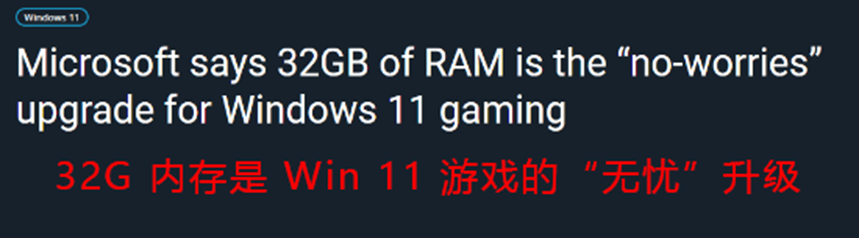 微软官方文档截图：称32GB内存是Win11游戏“无忧行”升级