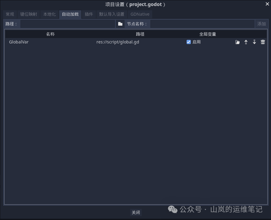 Godot项目设置中的AutoLoad配置界面