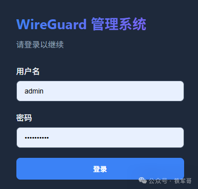 WireGuard管理系统登录界面