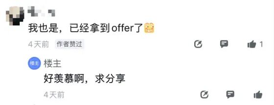 有网友已拿到字节回流offer,楼主表示羡慕并求分享经验