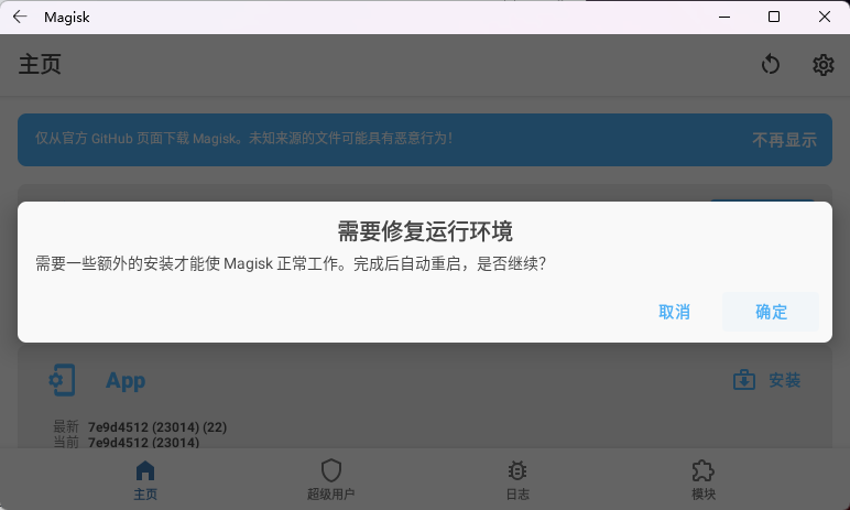Magisk 主界面，弹出需要修复运行环境的对话框