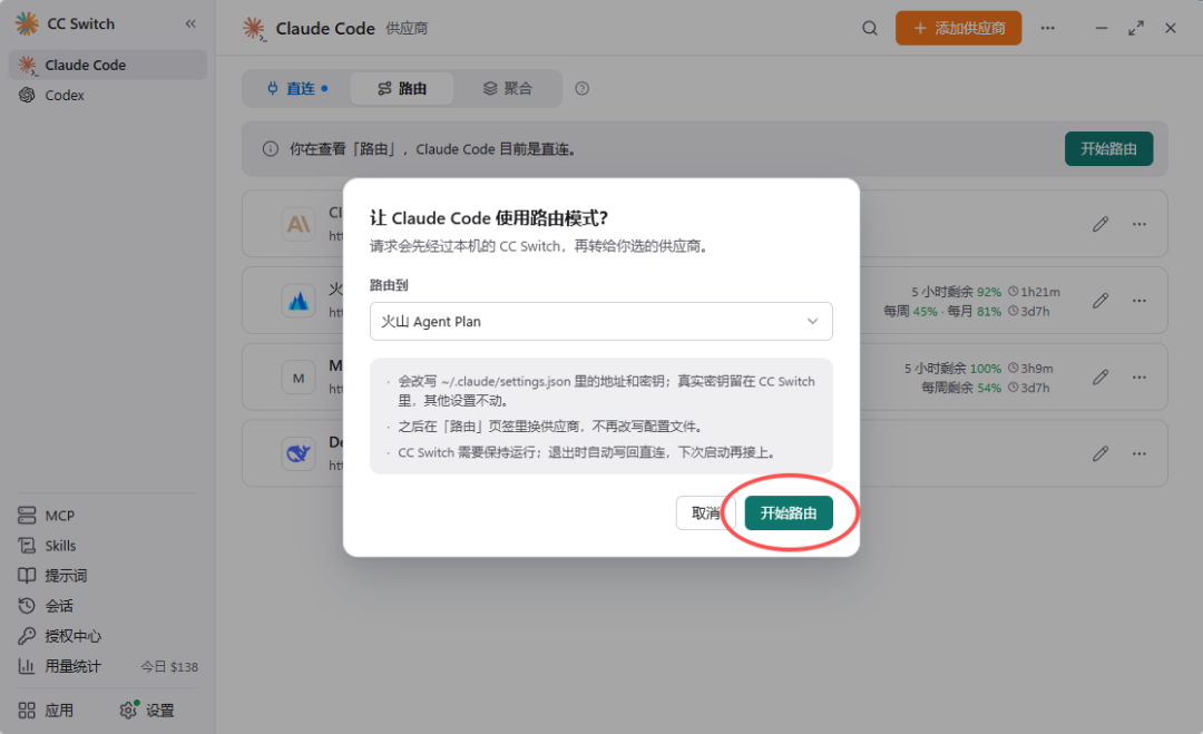 Claude Code 路由模式启用对话框