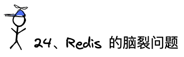 问题24：Redis的脑裂问题