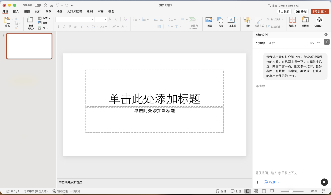 GPT在PPT界面生成雷科技介绍初稿