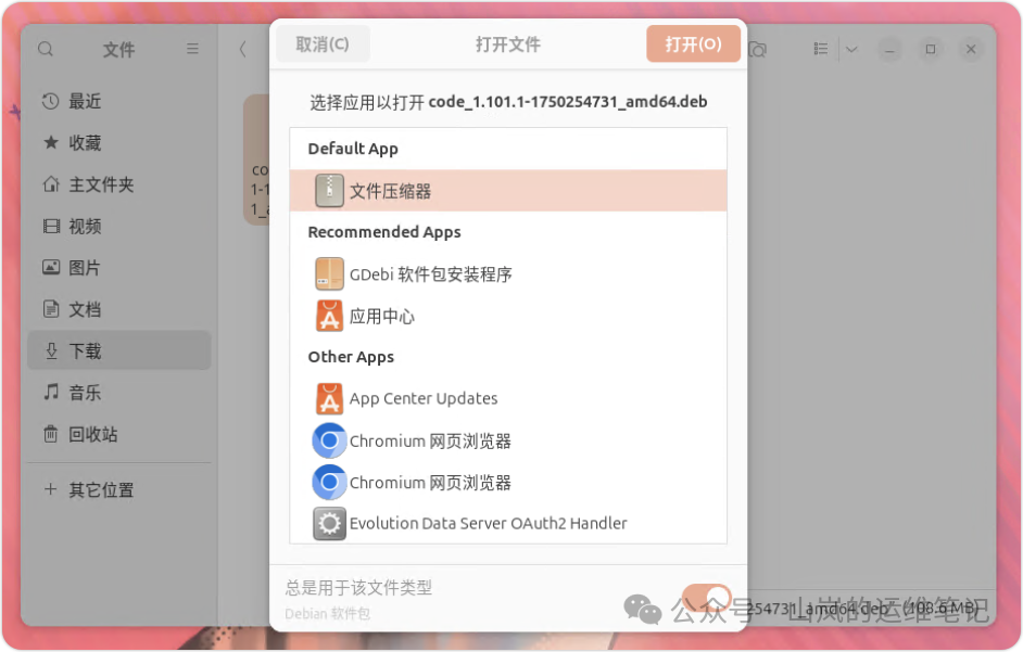 在文件管理器中为deb包选择GDebi作为打开程序