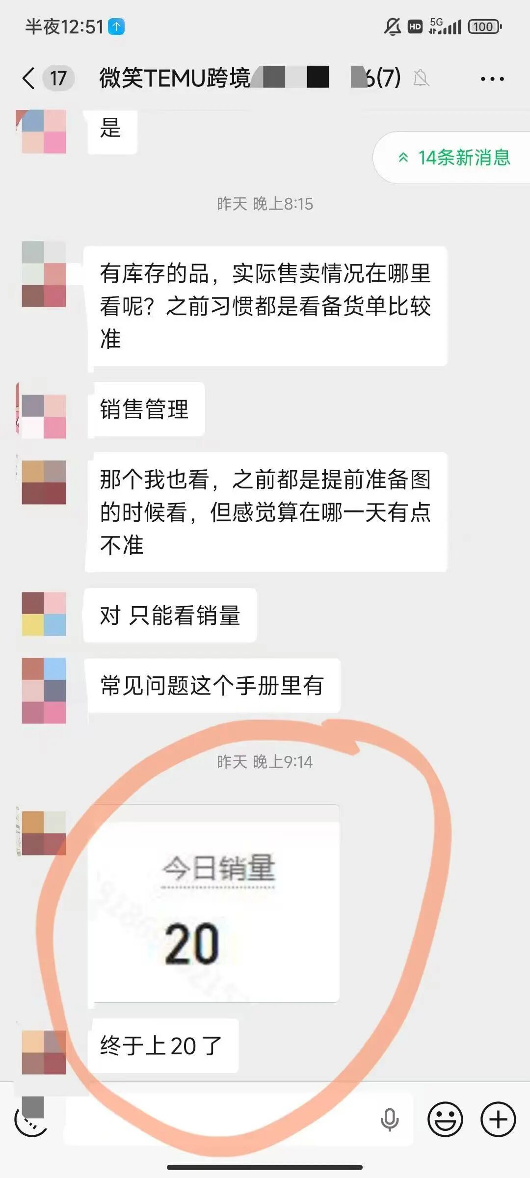微信聊天讨论店铺销量截图