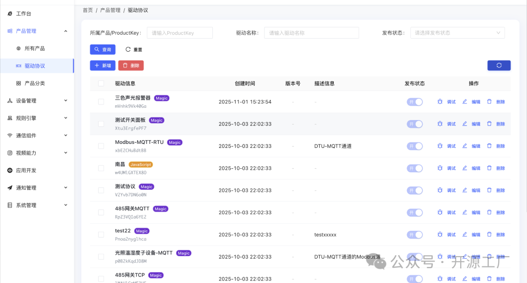 产品驱动协议管理后台界面
