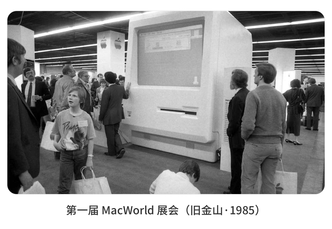 第一届 MacWorld 展会（旧金山·1985）