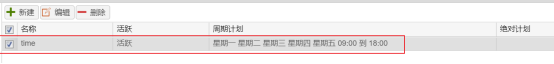 时间计划配置,time为工作日09:00到18:00活跃