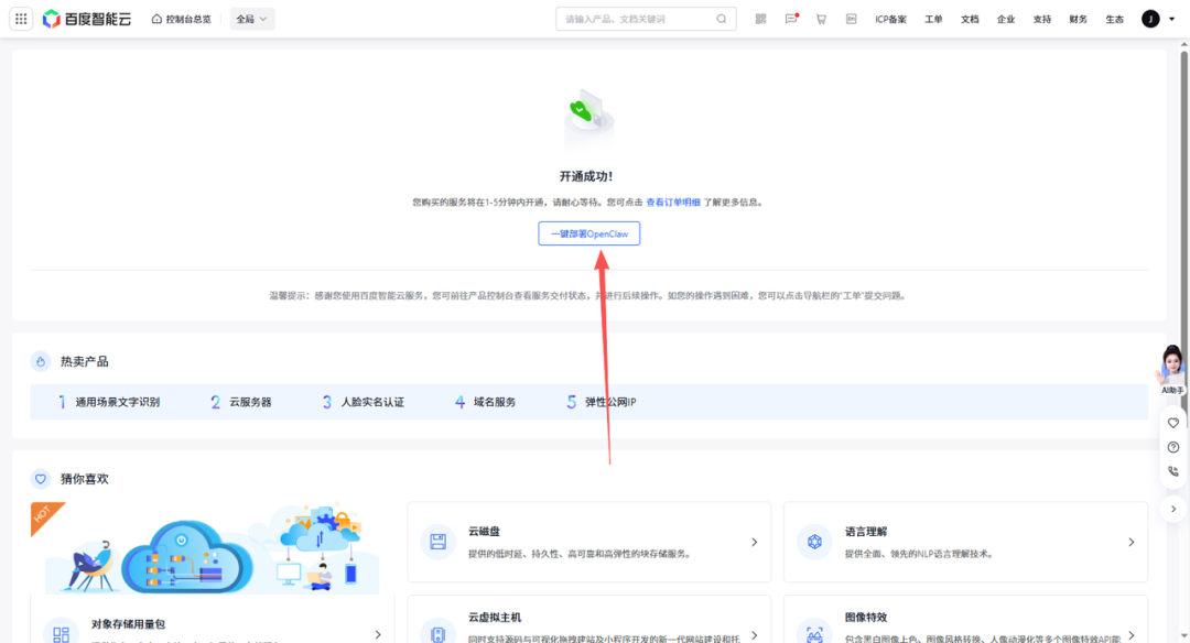 百度智能云控制台开通成功并提示一键部署OpenClaw