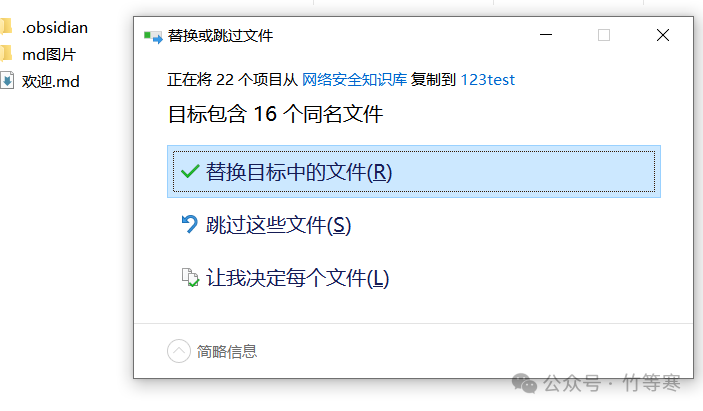 复制.obsidian文件夹时的系统覆盖提示