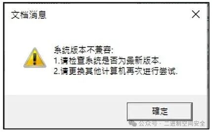 虚假的系统版本不兼容提示