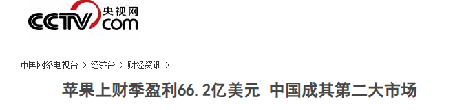 央视报道苹果中国市场营收占比