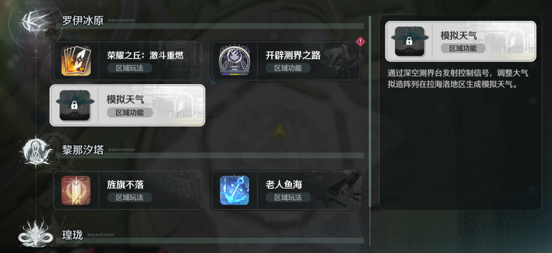 “深空测界台”功能界面，可进行天气模拟与区域玩法管理