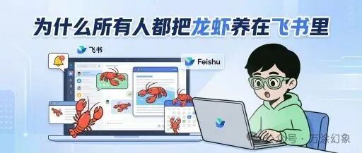 卡通风格宣传图：人物坐在电脑前，屏幕上显示飞书界面和龙虾图案，标题“为什么所有人都把龙虾养在飞书里”