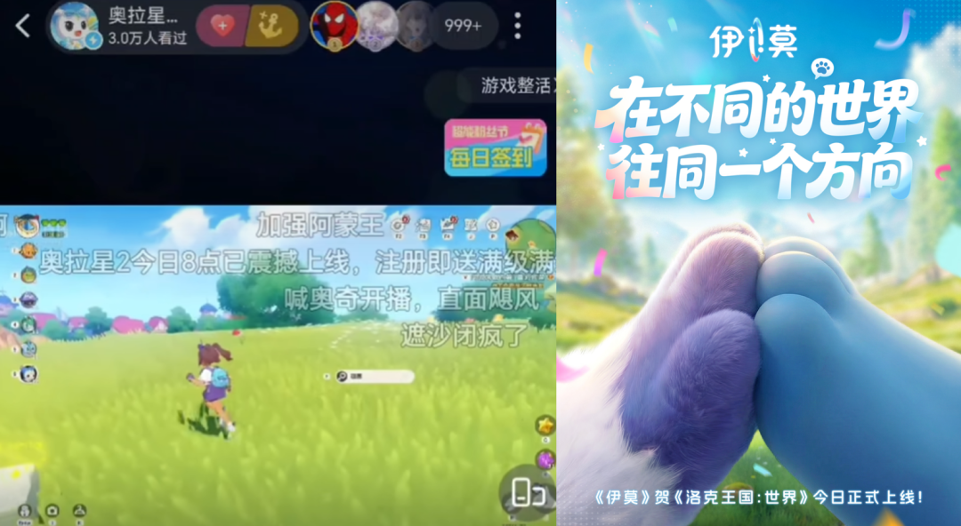 直播平台截图，显示《奥拉星2》与《伊莫》为《洛克王国：世界》送祝福