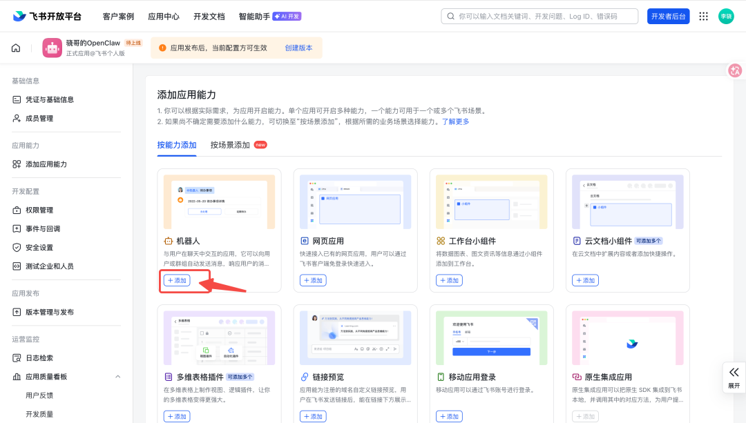 添加机器人应用能力