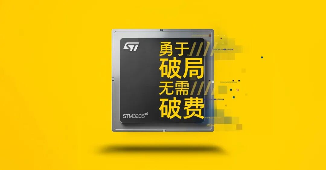 STM32C5系列MCU宣传图，主打“勇于破局 无需破费”