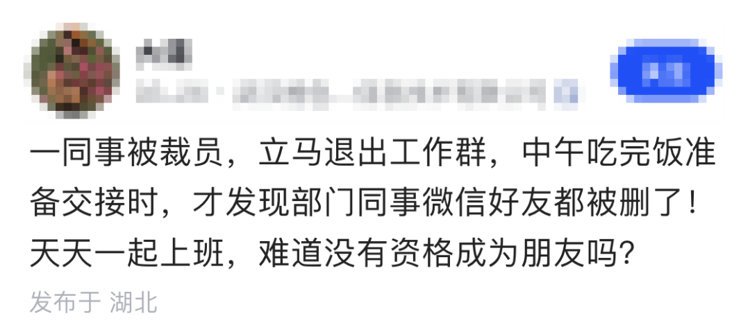 被裁后秒删同事微信，职场关系真的只是同事一场？ - 图片 - 1