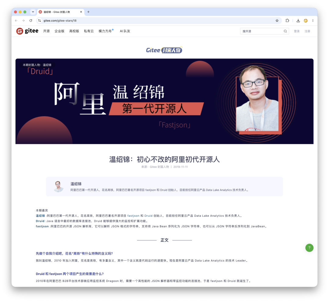 FastJSON创始人温绍锦Gitee封面访谈