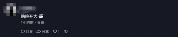 网友评论“贴脸开大”截图