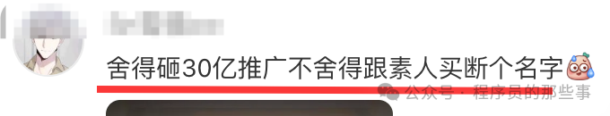 网友评论“舍得砸30亿推广不舍得跟素人买断个名字”