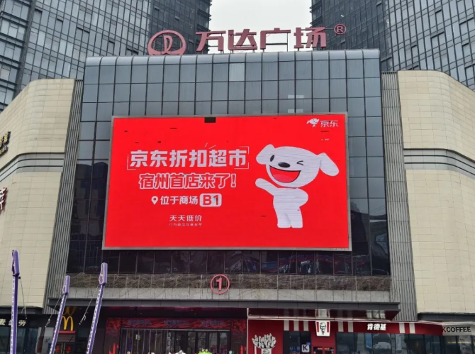 京东折扣超市广告牌