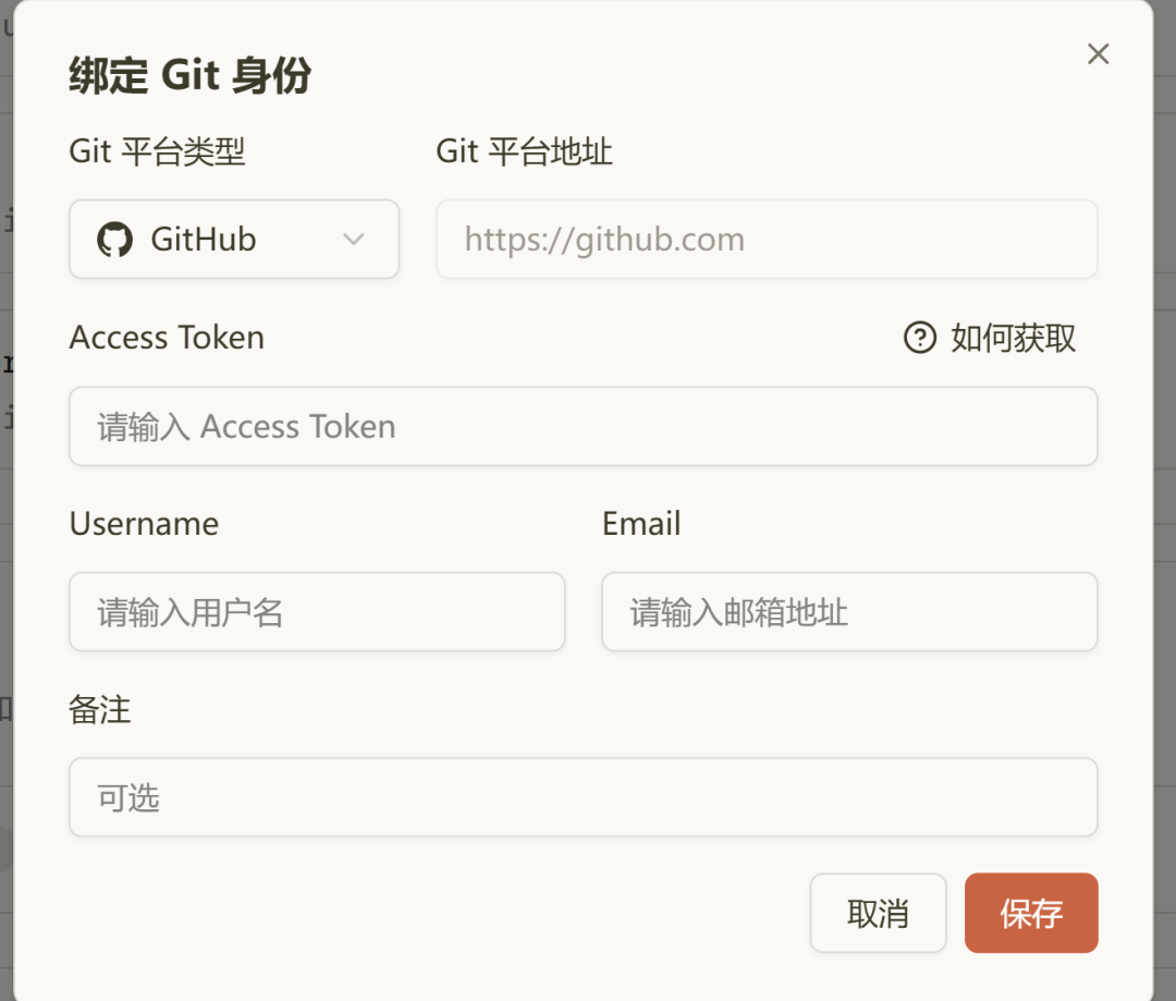 绑定 Git 身份凭证的配置界面