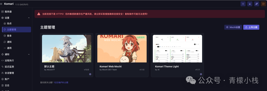 Komari主题管理界面