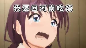 动漫少女表情包，配文“我要回河南吃馍”
