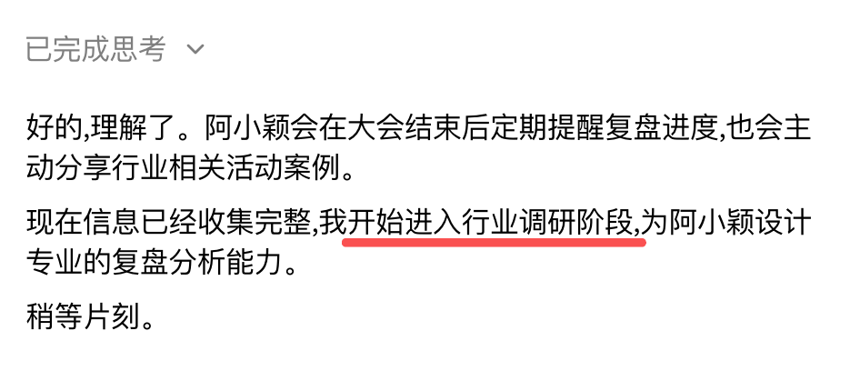 已完成思考的界面提示,表示AI已进入行业调研阶段,为复盘分析做准备