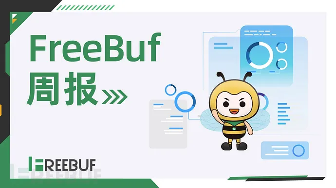 FreeBuf 周报