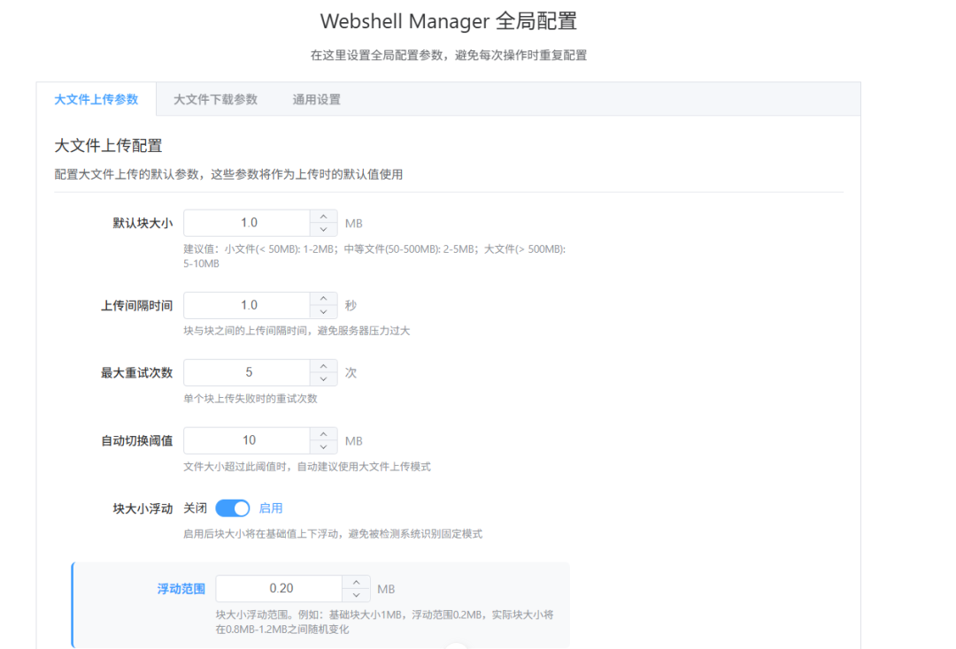大文件传输全局配置界面