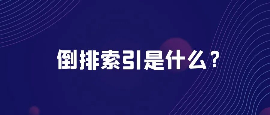 倒排索引是什么?